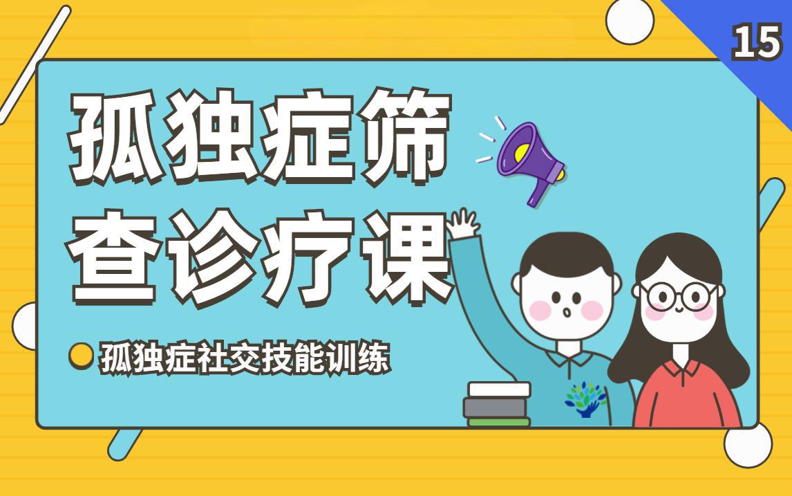 孤独症孩子如何提升社交技能 孤独症孩子如何提升社交技能