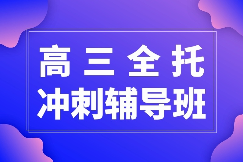 海南高三冲刺培训机构，高三集训冲刺培训班，高考辅导