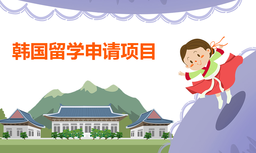 韩国留学方案