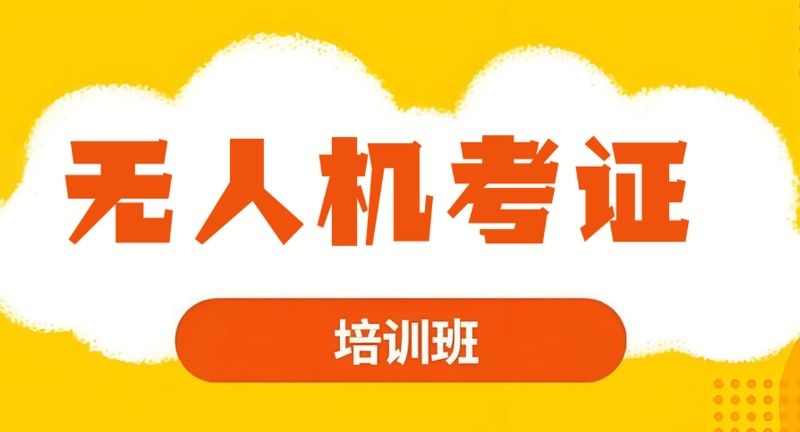 无人机考证培训 无人机考证培训