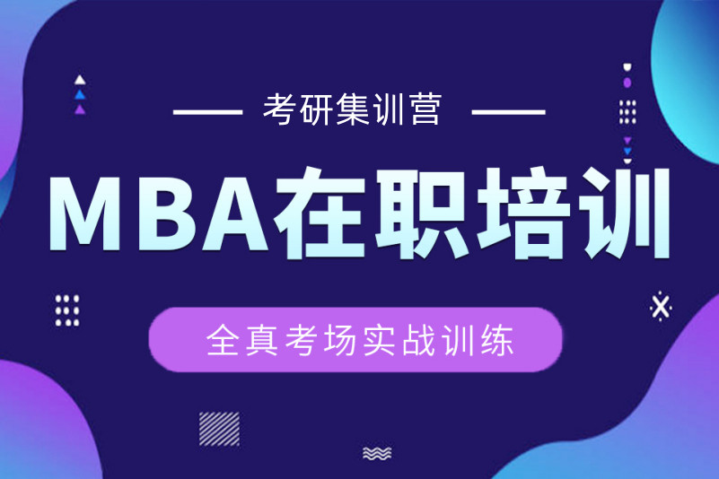上海MBA在职考研培训机构前五排名榜单汇总
