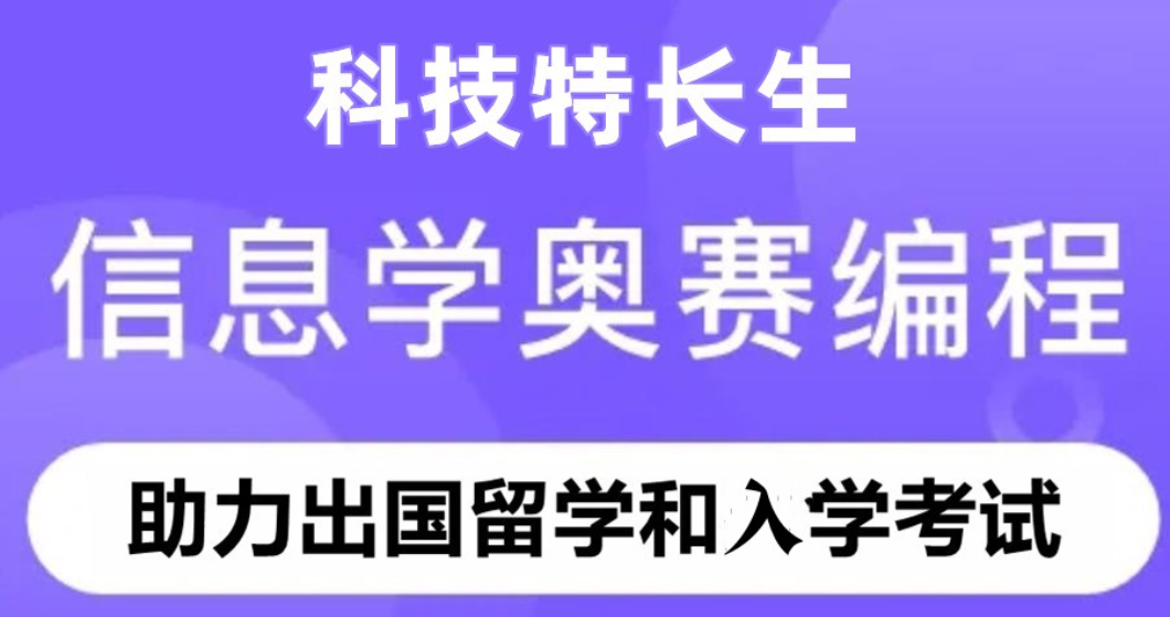 信奥赛科技特长生培训机构 信奥赛科技特长生培训机构