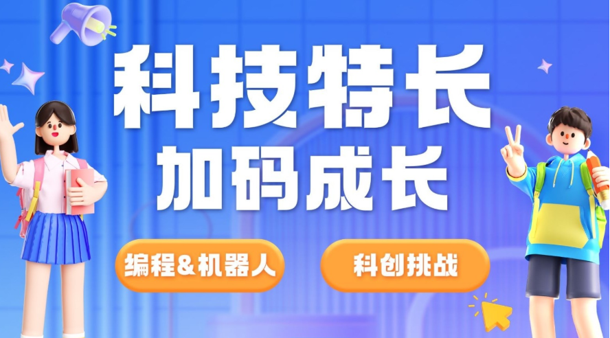 信奥赛科技特长生培训机构 信奥赛科技特长生培训机构