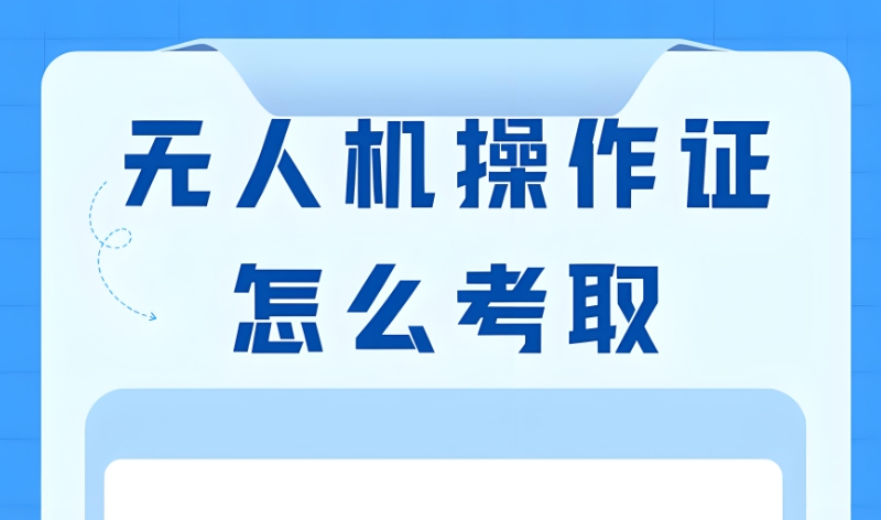 无人机考证 无人机考证