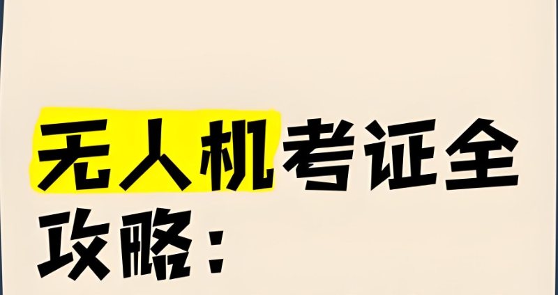 无人机培训机构 无人机培训机构