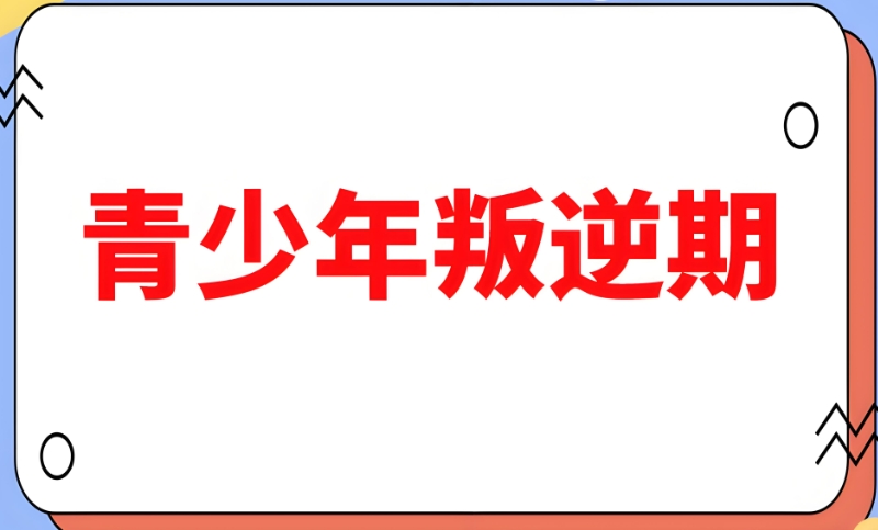 叛逆少年军事管理学校