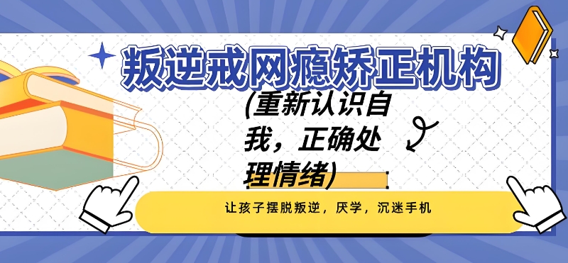 叛逆孩子学校