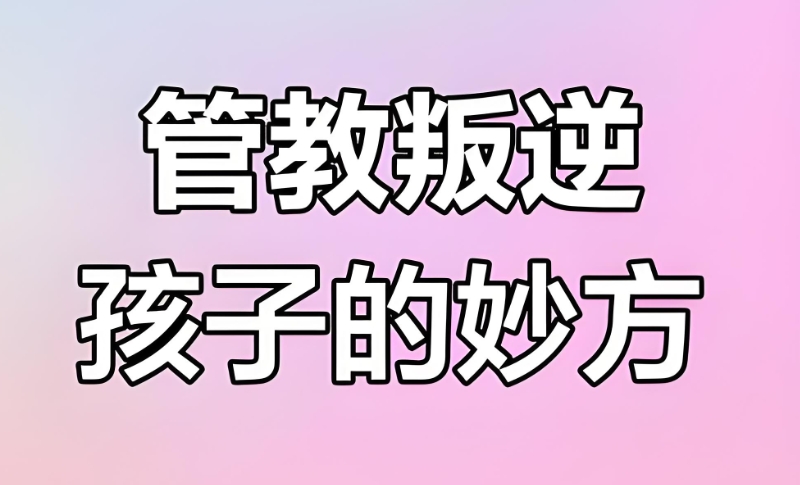 叛逆孩子学校 叛逆孩子学校