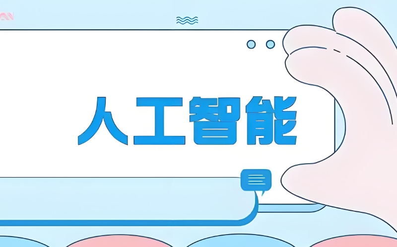 ai人工智能培训机构