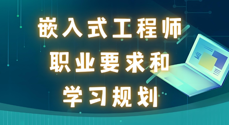 嵌入式开发培训