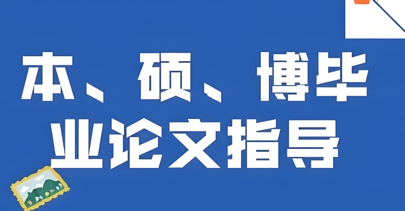 毕业论文辅导机构