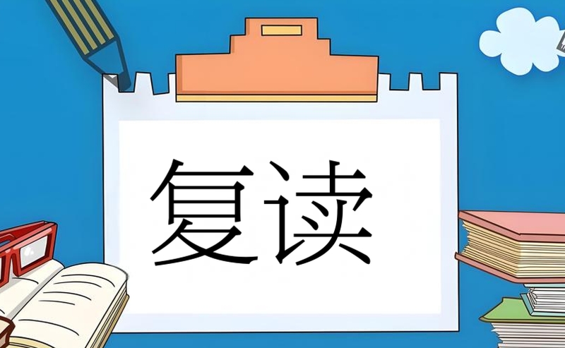中考复读班 中考复读班