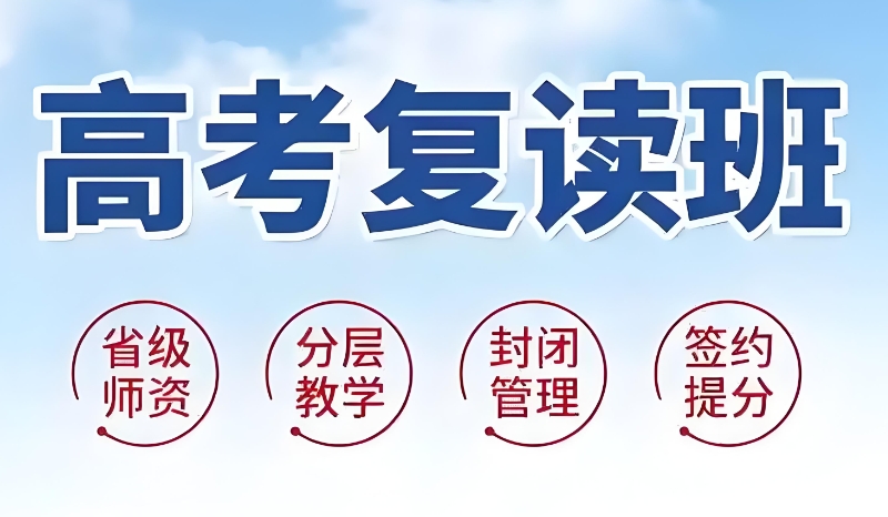 高考复读机构 高考复读机构