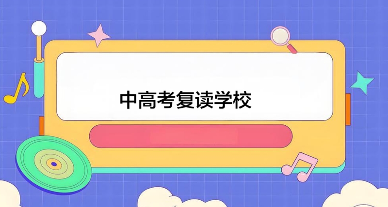 高考复读 高考复读