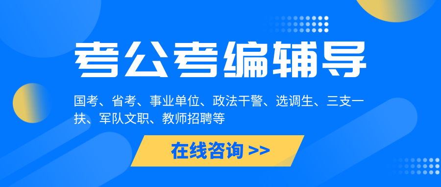 全新南京2025年公务员考试暑期培训机构十大排名 全新南京2025年公务员考试暑期培训机构十大排名