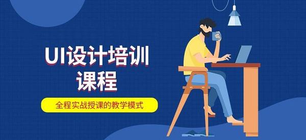 国内目前十大靠谱的UI设计培训课程机构排名榜