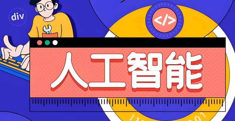 ai人工智能教育培训机构