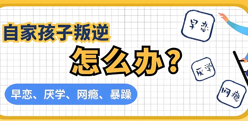 叛逆管教学校