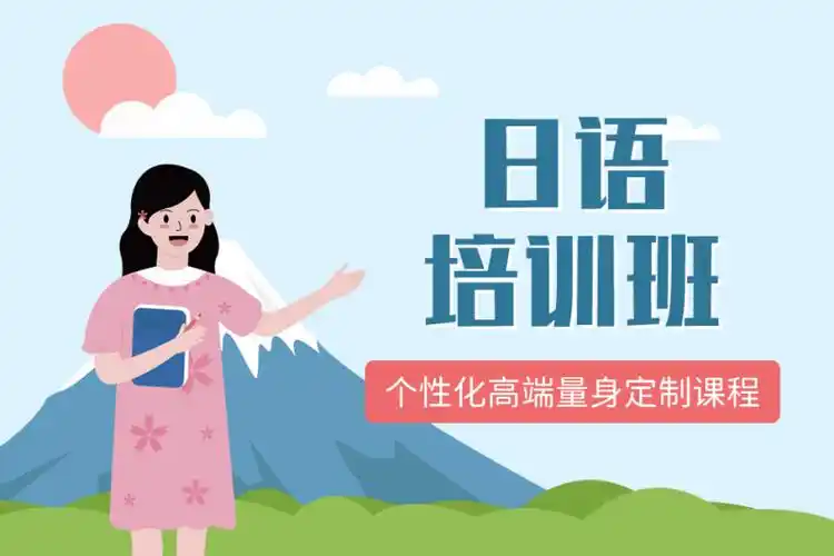 日语培训机构 日语培训机构