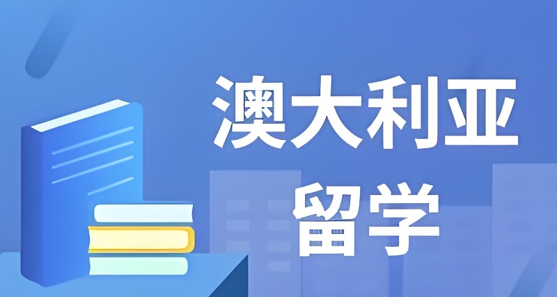 出国留学机构 出国留学机构