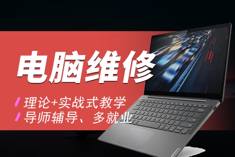 笔记本维修培训哪里好十大排名榜详情一览