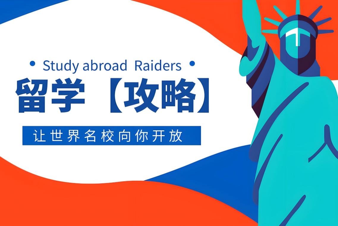 留学中介，留学指导机构，出国留学，留学申请