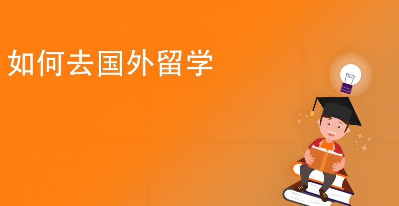 留学咨询服务中介