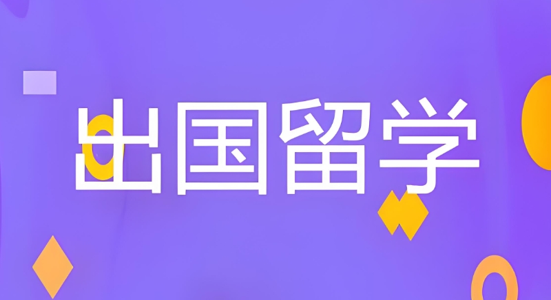 留学中介 留学中介