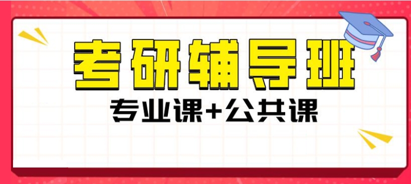 考研辅导机构,线上考研辅导,考研复习,考研科目 考研辅导机构,线上考研辅导,考研复习,考研科目