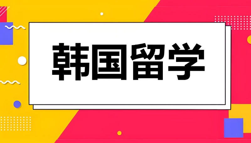 出国留学机构