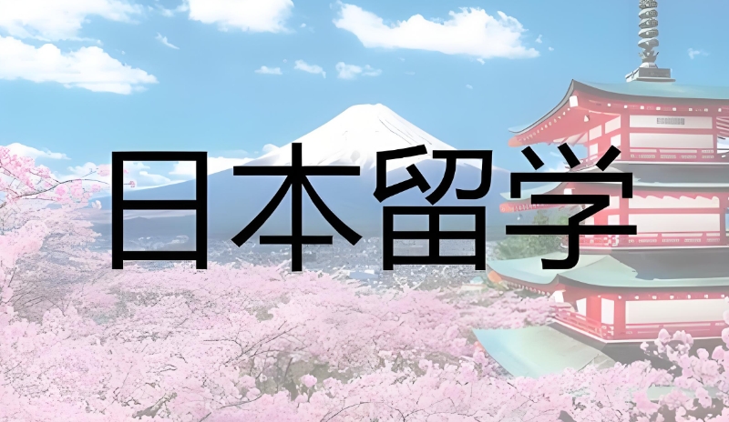 出国留学