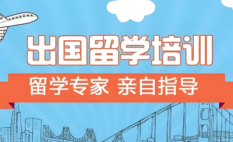 出国留学机构
