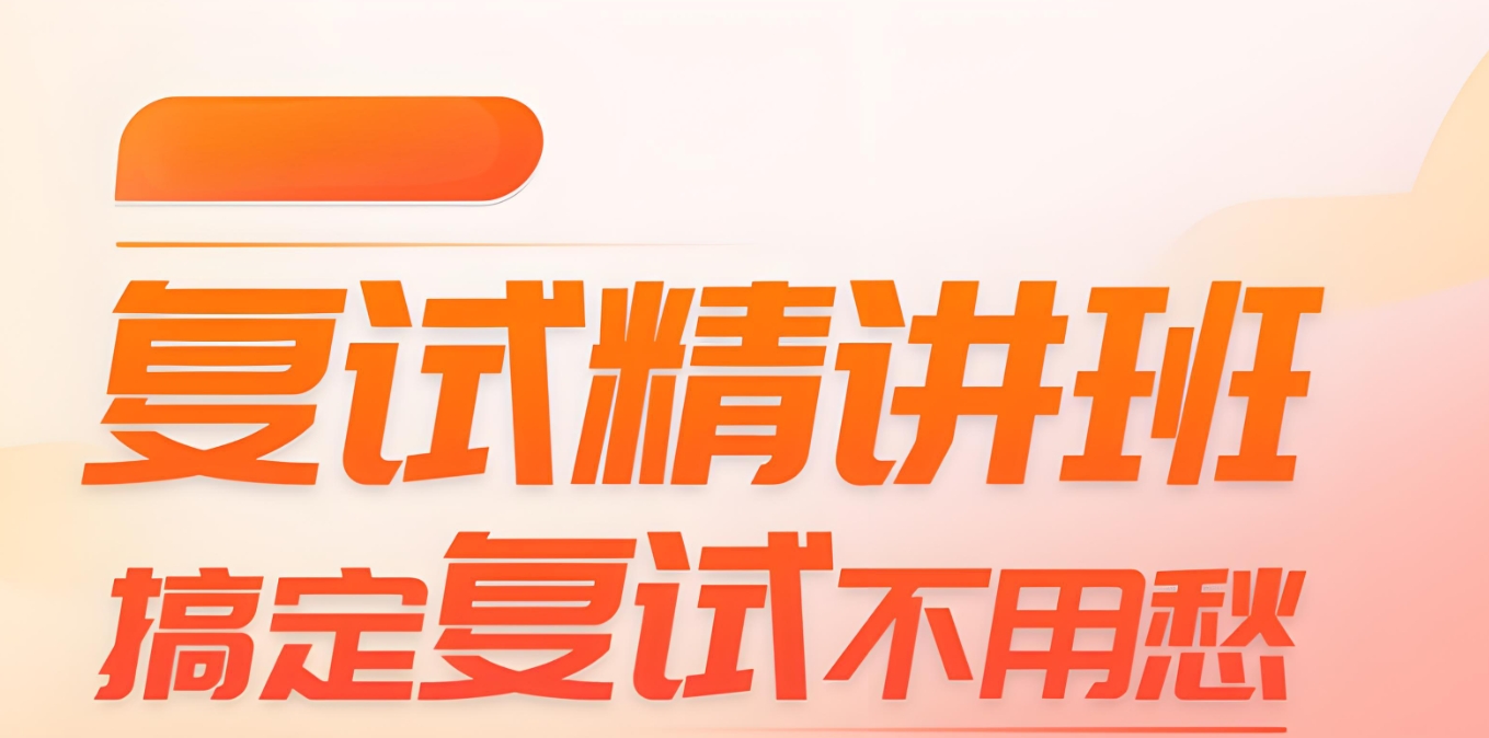 考研备考，考研复试，线上考研，考研辅导机构
