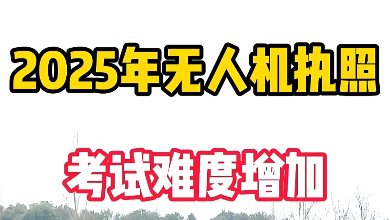 无人机考证 无人机考证