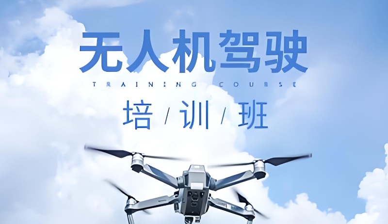 无人机考试培训机构