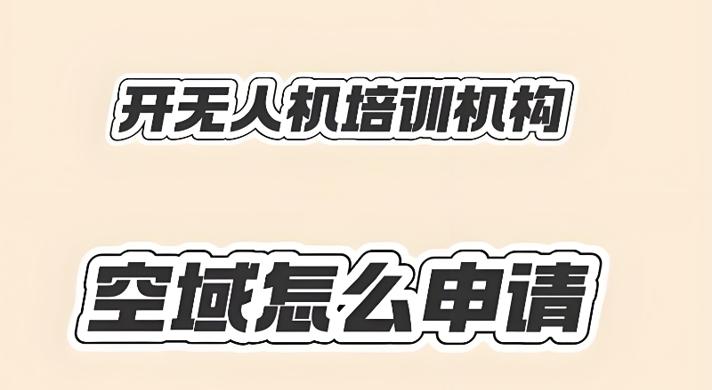 无人机培训