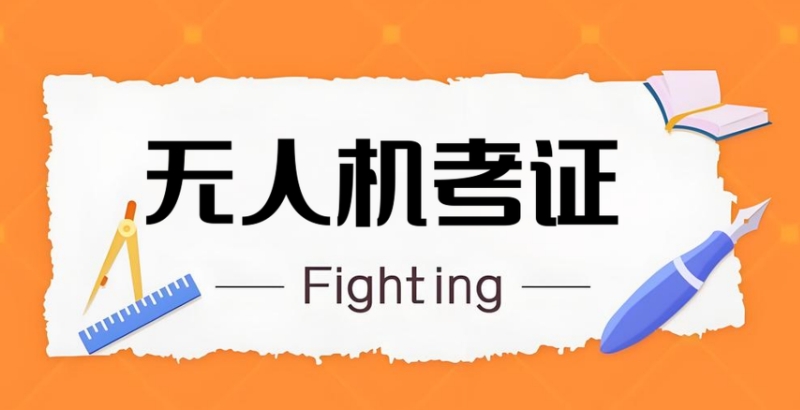 无人机培训机构