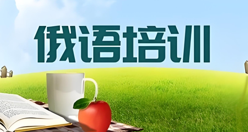 小语种培训学校 小语种培训学校