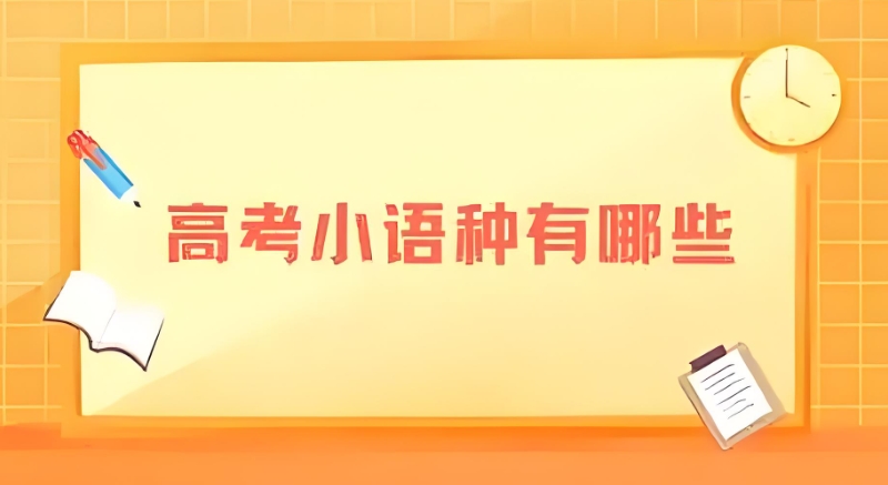 小语种培训学校 小语种培训学校