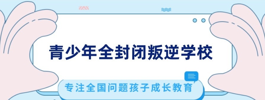 潍坊叛逆封闭式管教特训学校，叛逆封闭式学校，叛逆管教学校