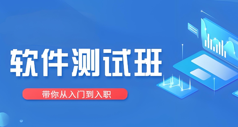 软件测试培训机构 软件测试培训机构