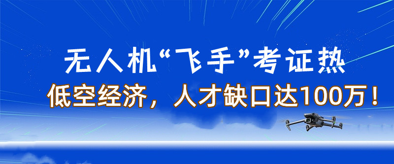 十大2025年无人机驾驶证培训学校排名出炉 十大2025年无人机驾驶证培训学校排名出炉