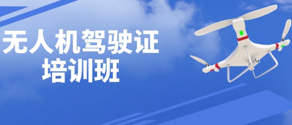 十大2025年无人机驾驶证培训学校排名出炉 十大2025年无人机驾驶证培训学校排名出炉