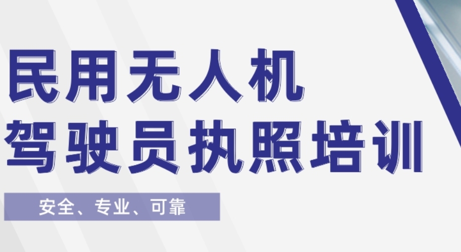 一览北京无人机执照培训机构十大排名