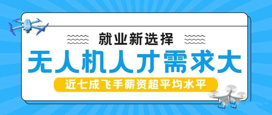 甄选广州本地十大无人机驾驶证培训学校排名榜一览 甄选广州本地十大无人机驾驶证培训学校排名榜一览