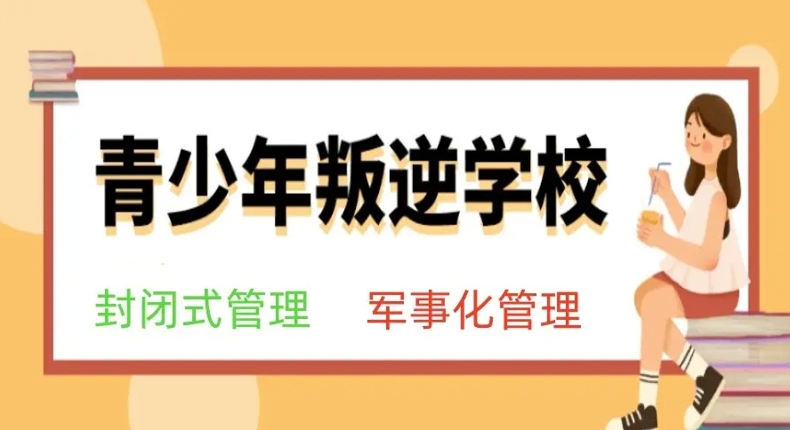 潍坊青少年叛逆戒网瘾全封闭学校，青少年戒网瘾学校排名