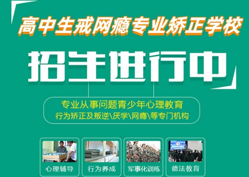 潍坊青少年叛逆戒网瘾全封闭学校，青少年戒网瘾学校排名