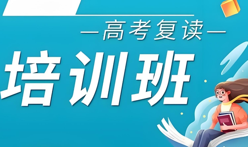 高考复读机构 高考复读机构