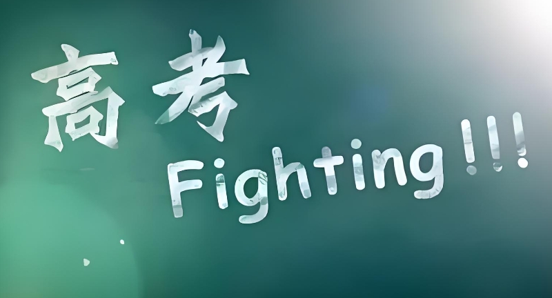 高考复读 高考复读