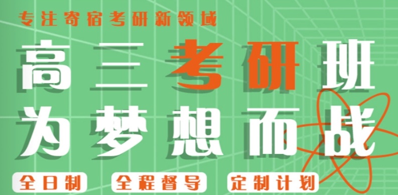二战考研全年集训机构,考研二战寄宿集训机构,考研培训机构 二战考研全年集训机构,考研二战寄宿集训机构,考研培训机构